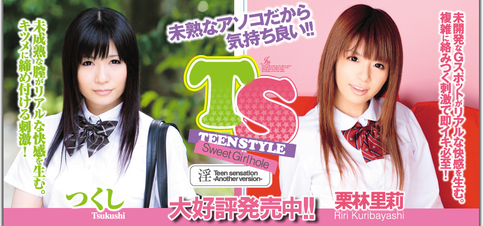 TEEN STYLE 栗林里莉 TEEN STYLE つくし